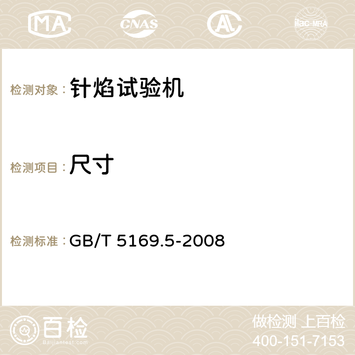 尺寸 电工电子产品着火危险试验 第5部分：试验火焰 针焰试验方法 装置、确认试验方法和导则 GB/T 5169.5-2008 5