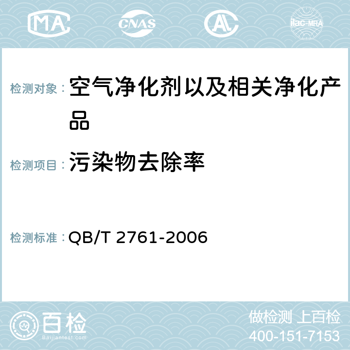 污染物去除率 室内空气净化产品净化效果测定方法 QB/T 2761-2006 6，7