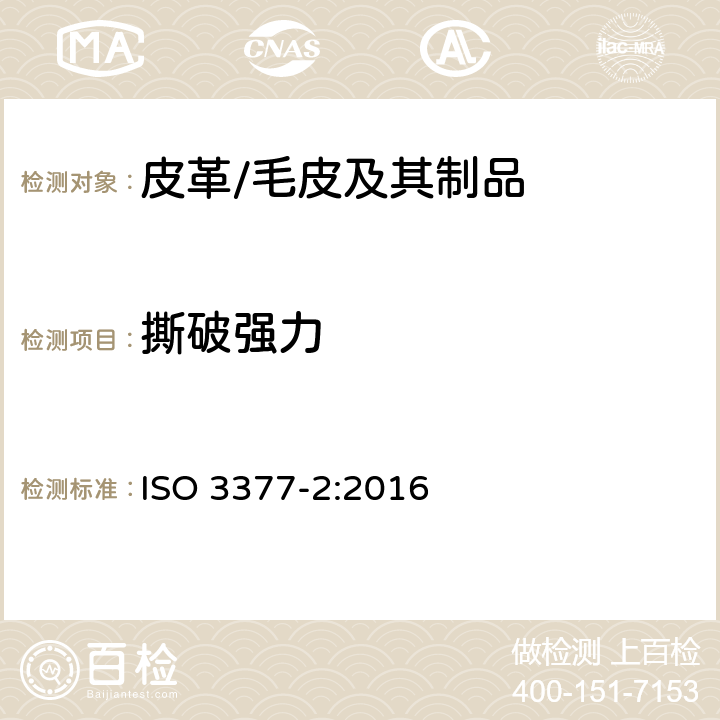 撕破强力 皮革-物理及机械性能试验-撕裂强力的测试-第二部分:双边撕裂法 ISO 3377-2:2016