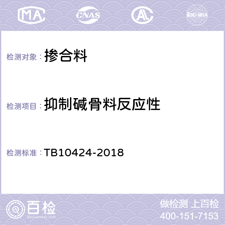 抑制碱骨料反应性 TB 10424-2018 铁路混凝土工程施工质量验收标准(附条文说明)