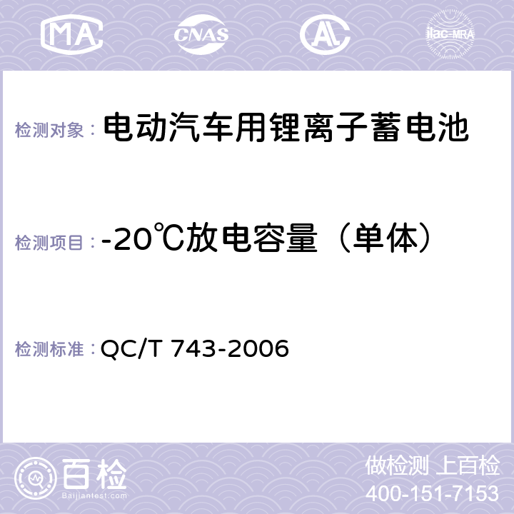 -20℃放电容量（单体） 电动汽车用锂离子蓄电池 QC/T 743-2006 6.2.6