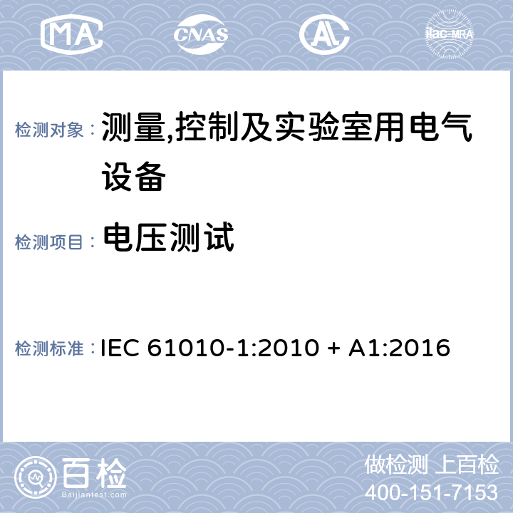 电压测试 测量,控制及实验室用电气设备的安全要求第一部分.通用要求 IEC 61010-1:2010 + A1:2016 6.8