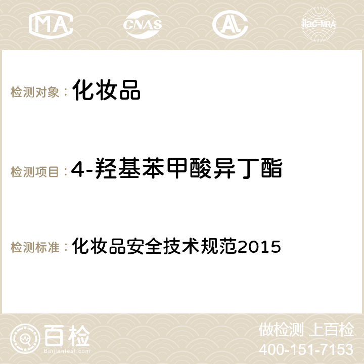 4-羟基苯甲酸异丁酯 12种防腐剂 化妆品安全技术规范2015 第四章 4.7