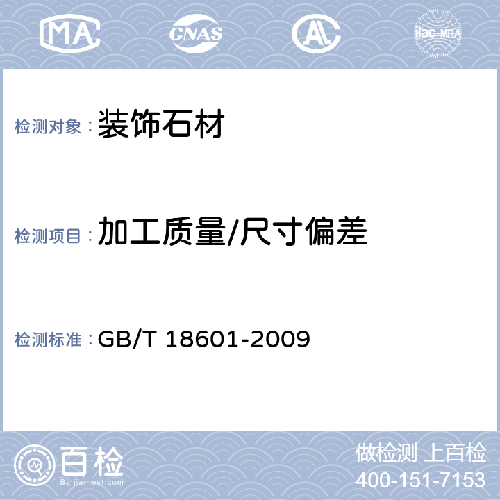 加工质量/尺寸偏差 天然花岗石建筑板材 GB/T 18601-2009 6.2
