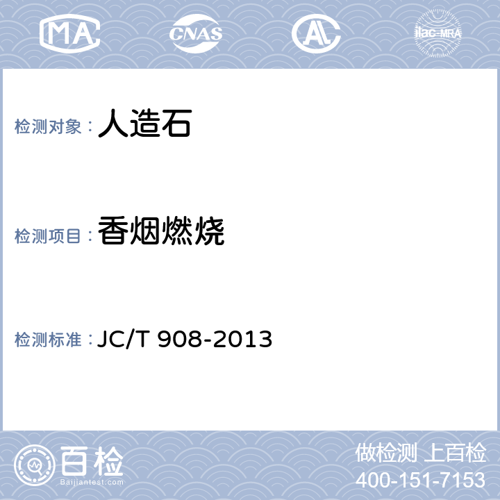 香烟燃烧 人造石 JC/T 908-2013 7.16.1