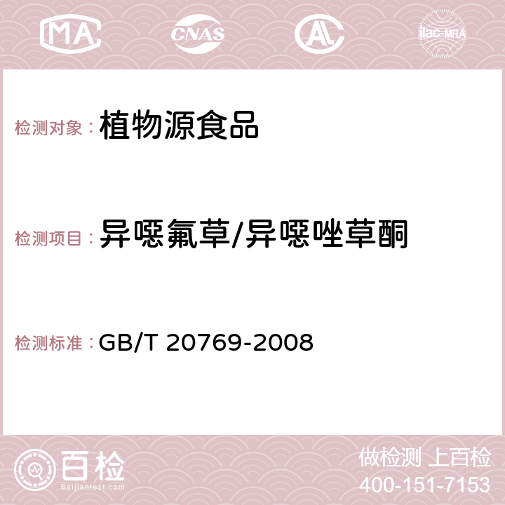異噁氟草/異噁唑草酮 水果和蔬菜中450種農(nóng)藥及相關(guān)化學(xué)品殘留量的測定 液相色譜-串聯(lián)質(zhì)譜法 GB/T 20769-2008