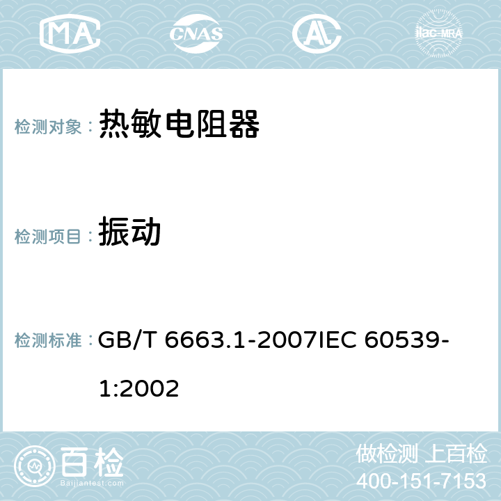 振动 直热式负温度系数热敏电阻器第1部分：总规范 GB/T 6663.1-2007
IEC 60539-1:2002 4.17