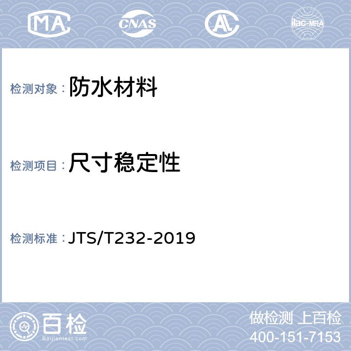 尺寸稳定性 《水运工程材料试验规程》 JTS/T232-2019 6