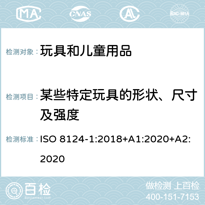 某些特定玩具的形状、尺寸及强度 玩具的安全性 第1部分:有关机械和物理性能的安全方面 ISO 8124-1:2018+A1:2020+A2:2020 4.5