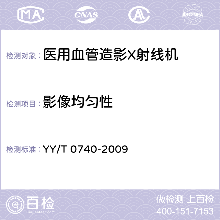 影像均匀性 医用血管造影X射线机专用技术条件 YY/T 0740-2009 5.4.10