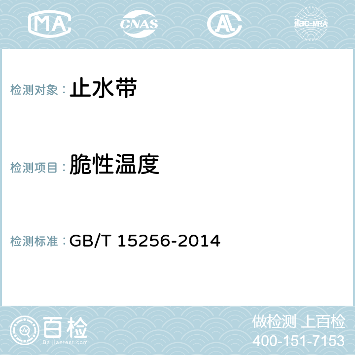 脆性温度 硫化橡胶或热塑性橡胶 低温脆性的测定(多试样法) GB/T 15256-2014 5.3.6