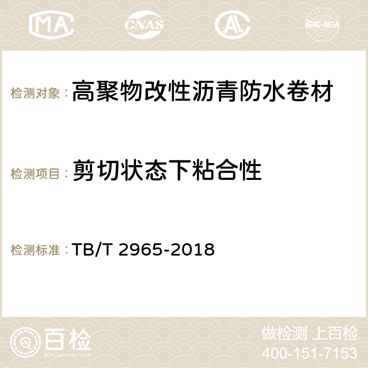 剪切状态下粘合性 铁路桥梁混凝土桥面防水层 TB/T 2965-2018 5.3.9