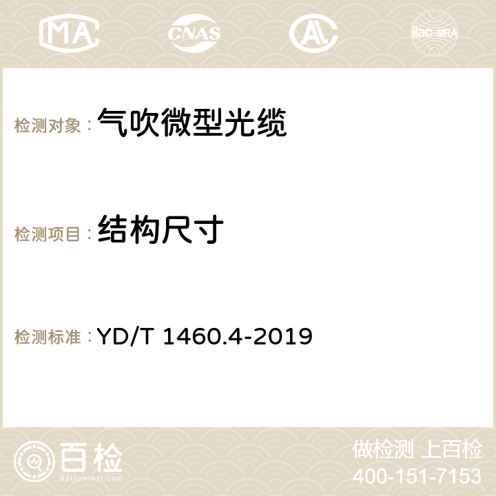 结构尺寸 通信用气吹微型光缆及光纤单元 第4部分：微型光缆 YD/T 1460.4-2019 5