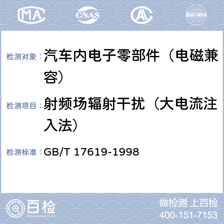 射频场辐射干扰（大电流注入法） 机动车电子电器组件的电磁辐射抗扰性限值和测量方法 GB/T 17619-1998 9.5