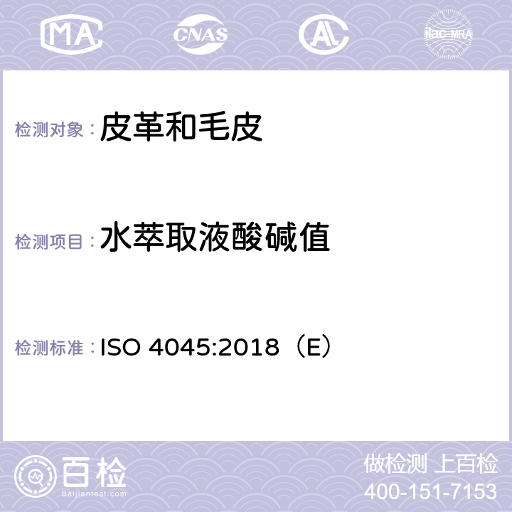 水萃取液酸碱值 皮革 化学试验 pH值和差异指数的测定 ISO 4045:2018（E）
