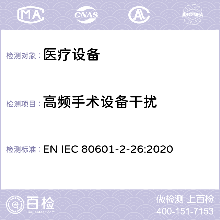 高频手术设备干扰 IEC 60601-2-26-2012 医用电气设备 第2-26部分:脑电图机基本安全和基本性能特殊要求