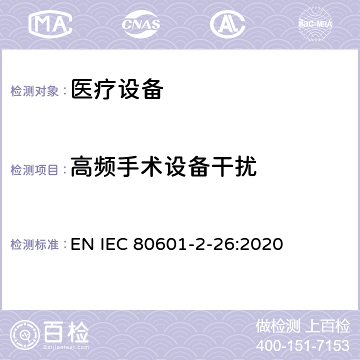 高频手术设备干扰 医用电气设备。第2 - 26部分:脑电图基本安全及基本性能的特殊要求 EN IEC 80601-2-26:2020 202 202.8.101