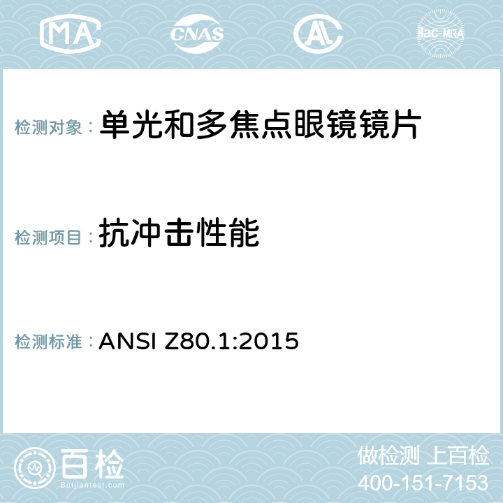 抗冲击性能 处方镜片要求 ANSI Z80.1:2015 6.1.1