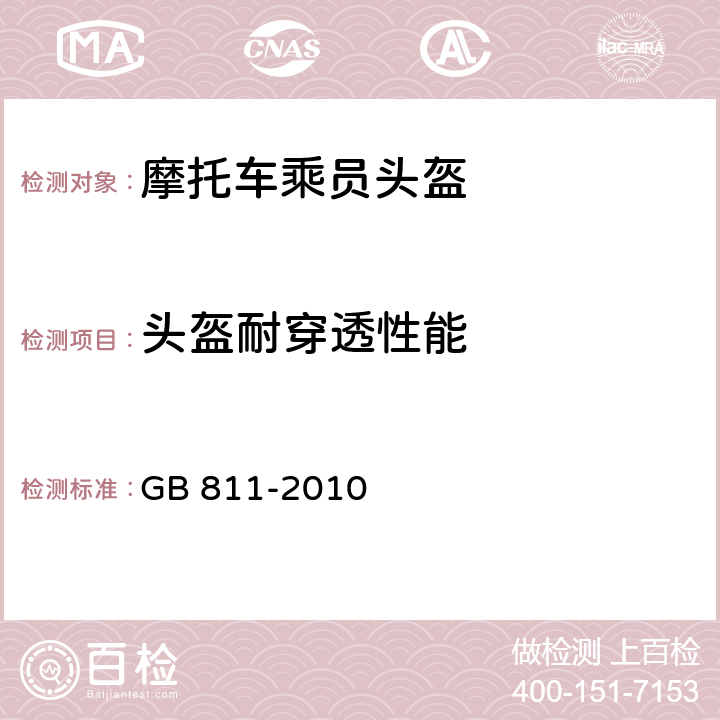 头盔耐穿透性能 摩托车乘员头盔 GB 811-2010 4.2.9/5.10