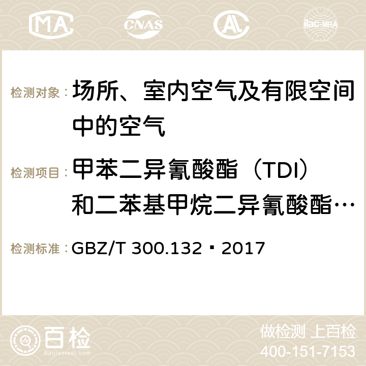 甲苯二異氰酸酯（TDI）和二苯基甲烷二異氰酸酯（MDI） 工作場所空氣有毒物質(zhì)測定第132部分：甲苯二異氰酸酯、二苯基甲烷二異氰酸酯和異佛爾酮二異氰酸酯 GBZ/T 300.132—2017