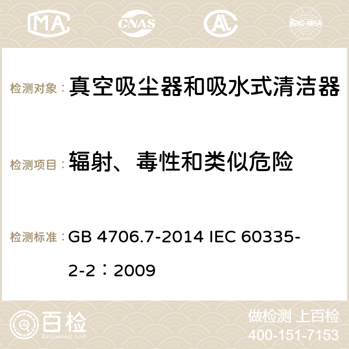 輻射、毒性和類似危險 家用和類似用途電器的安全 真空吸塵器和吸水式清潔器的特殊要求 
GB 4706.7-2014 
IEC 60335-2-2：2009 32
