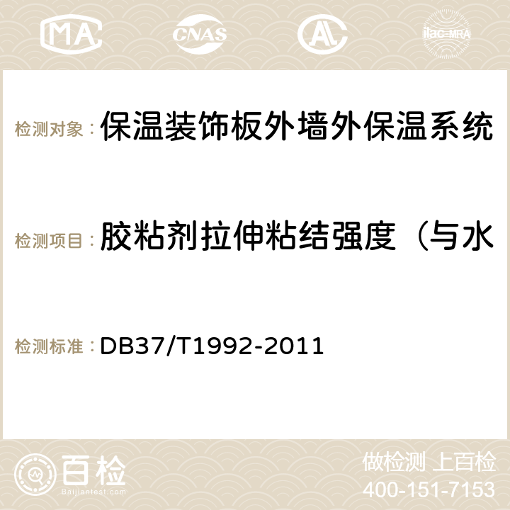 胶粘剂拉伸粘结强度（与水泥砂浆）标准状态、浸水后 保温装饰板外墙外保温系统 DB37/T1992-2011 6.4