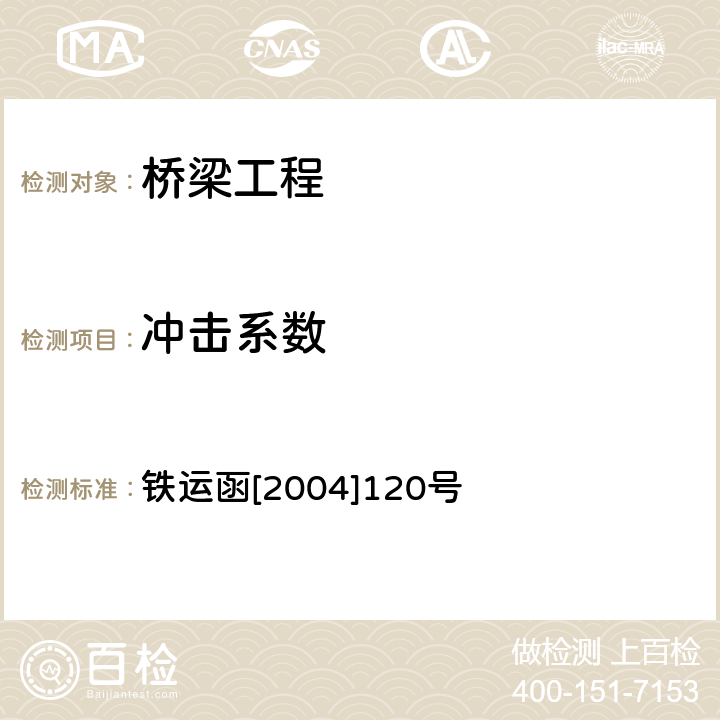 沖擊系數 鐵路橋梁檢定規范 鐵運函[2004]120號 11