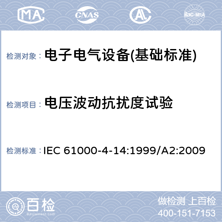 电压波动抗扰度试验 电磁兼容 实验和测量技术 电压波动抗扰度试验 IEC 61000-4-14:1999/A2:2009 全部条款