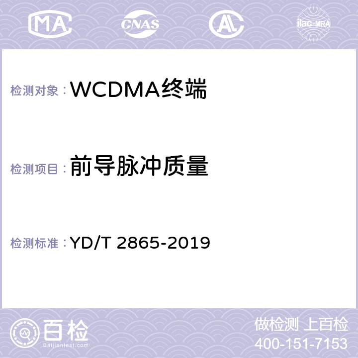 前导脉冲质量 《LTE/TD-SCDMA/WCDMA/GSM(GPRS)多模双卡多待终端设备测试方法》 YD/T 2865-2019 5.2