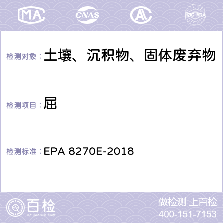 屈 EPA 8270E-2018 GC/MS法测定半挥发性有机物 
