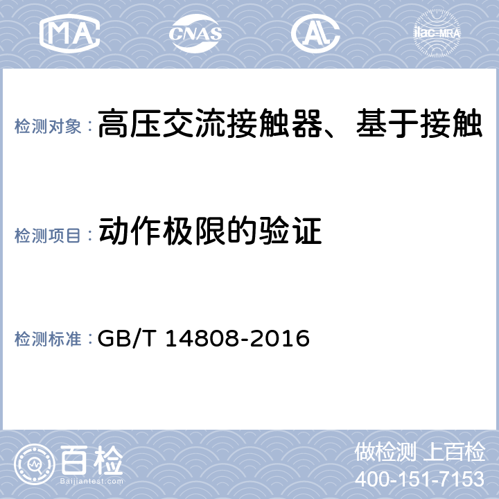 动作极限的验证 高压交流接触器、基于接触器的控制器及电动机起动器 GB/T 14808-2016 6.101.2