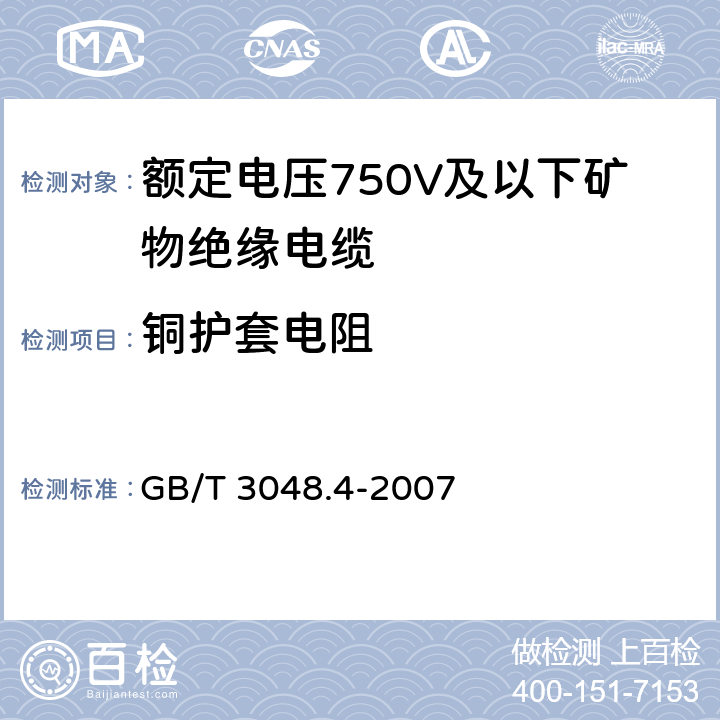 铜护套电阻 电线电缆电性能试验方法 第4部分:导体直流电阻试验 GB/T 3048.4-2007