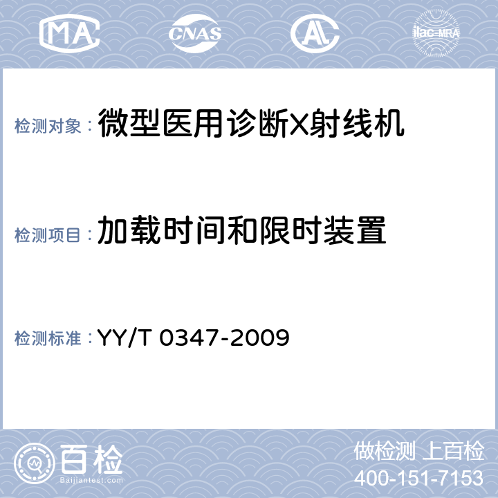 加载时间和限时装置 微型医用诊断X射线机专用技术条件 YY/T 0347-2009 5.5