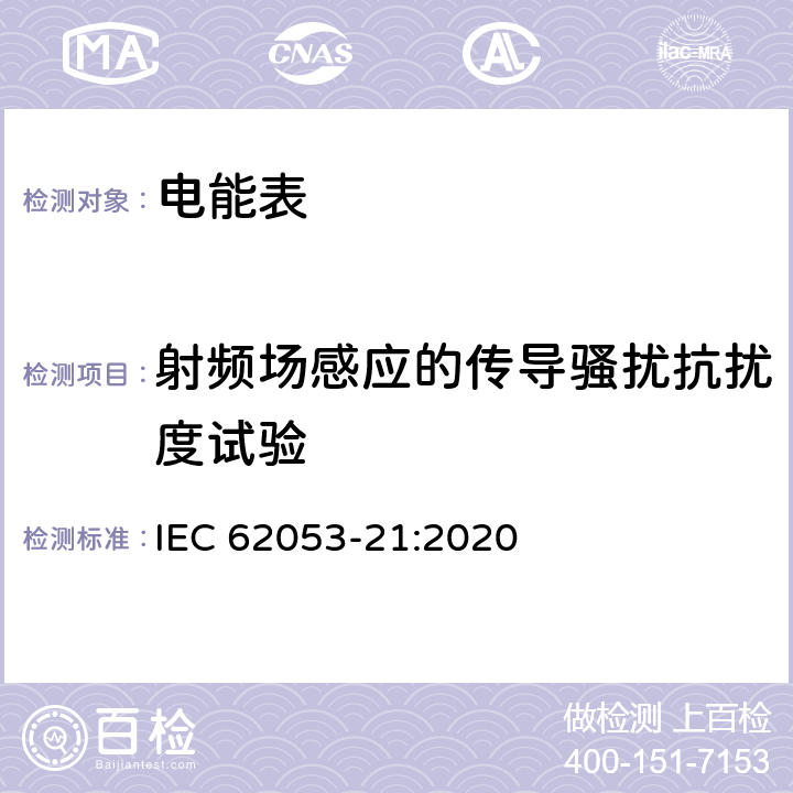 射頻場感應的傳導騷擾抗擾度試驗 交流電測量設備 特殊要求 第21部分：靜止式有功電能表(1級和2級) IEC 62053-21:2020 7