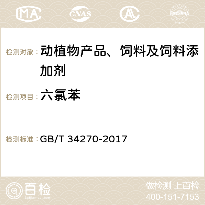 六氯苯 饲料中多氯联苯的测定方法 GB/T 34270-2017