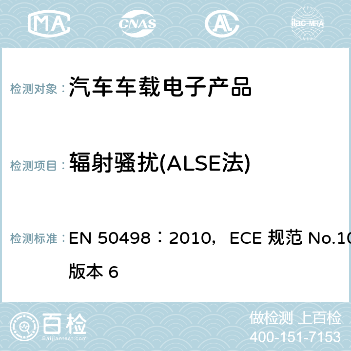 辐射骚扰(ALSE法) 电磁兼容-后装市场车辆电子设备的产品标准,关于车辆电磁兼容认可的统一规定 EN 50498：2010，ECE 规范 No.10-版本 6 6.5; 6.6