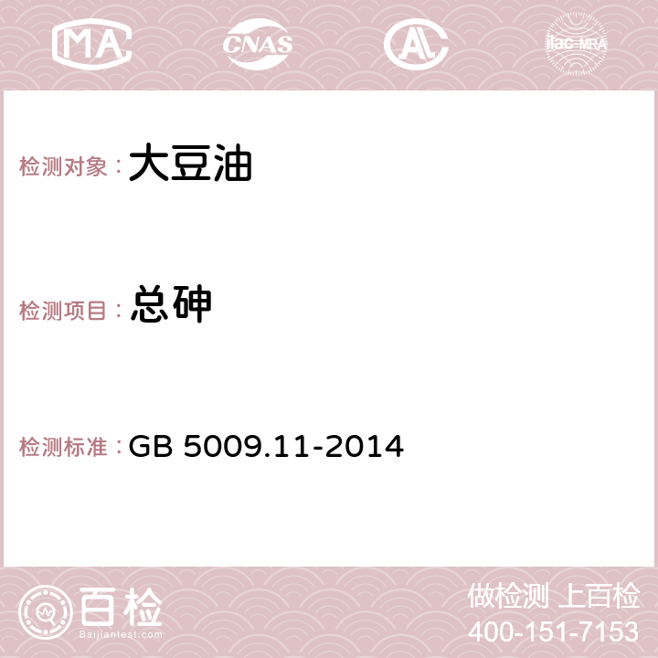 总砷 食品安全国家标准 食品中总砷及无机砷的测定 GB 5009.11-2014