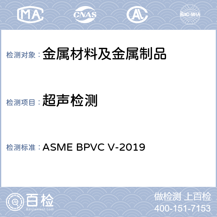 超声检测 锅炉及压力容器规范国际性规范 V 无损检测 ASME BPVC V-2019 第4,5章