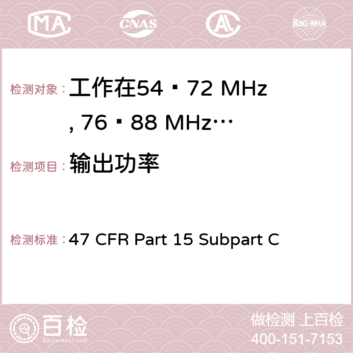 输出功率 无线电频率设备-有意发射机 47 CFR Part 15 Subpart C 15.236(d)