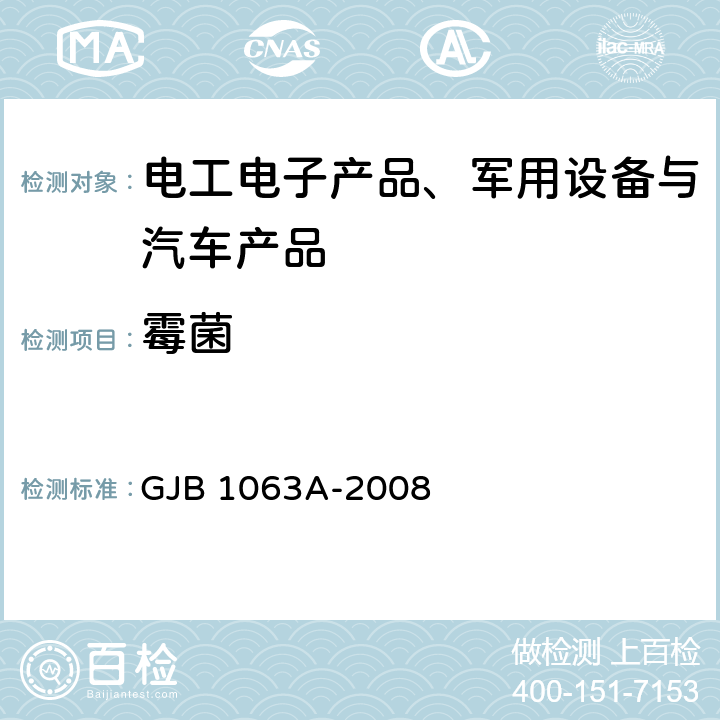 霉菌 机载悬挂设置试验方法 GJB 1063A-2008 6.18 霉菌试验