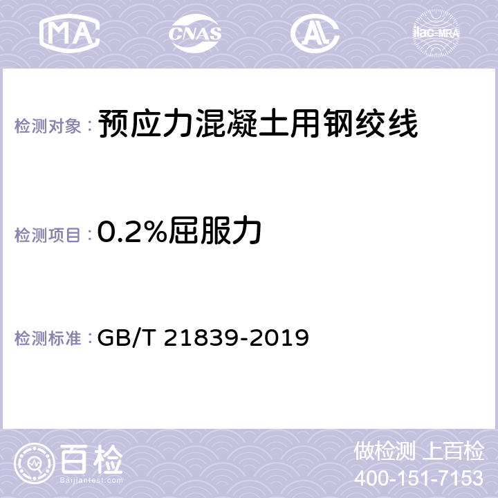 0.2%屈服力 预应力混凝土用钢材试验方法 GB/T 21839-2019 5、附录C