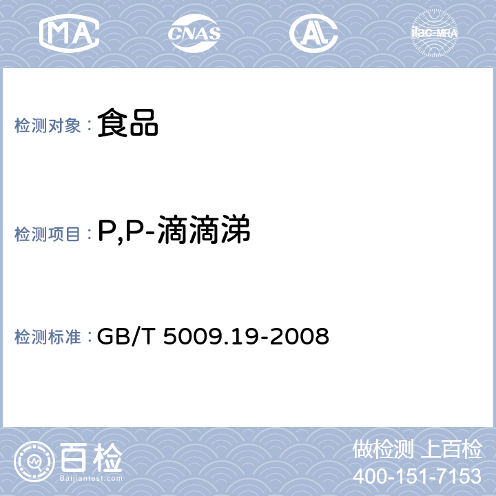 P,P-滴滴涕 食品中有机氯农药多组分残留量的测定 GB/T 5009.19-2008