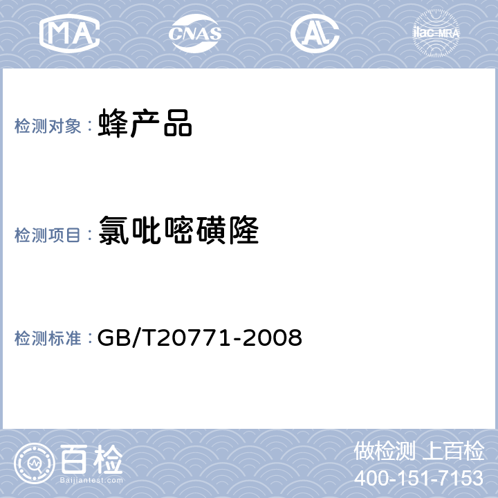 氯吡嘧磺隆 蜂蜜中486种农药及相关化学品残留量的测定(液相色谱-质谱/质谱法) 
GB/T20771-2008