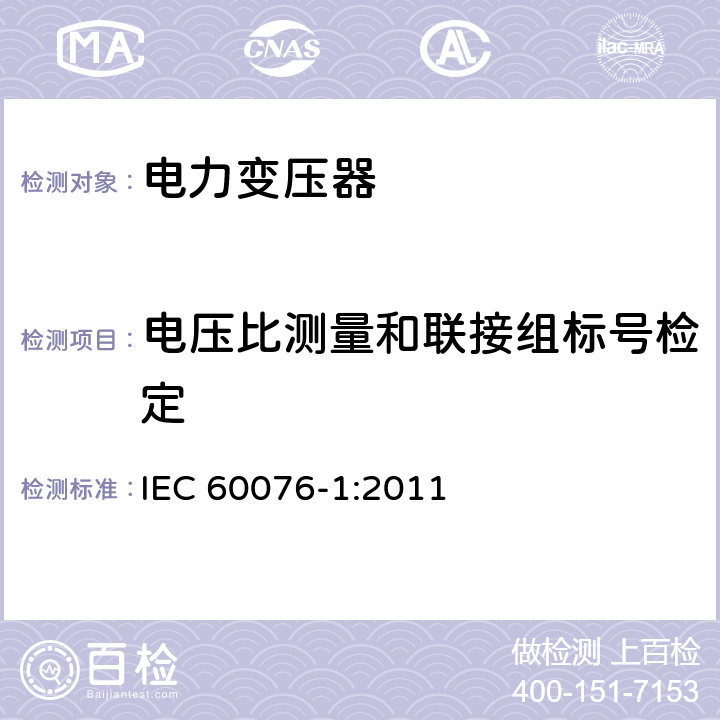 电压比测量和联接组标号检定 电力变压器第1部分 总则 IEC 60076-1:2011 11.3