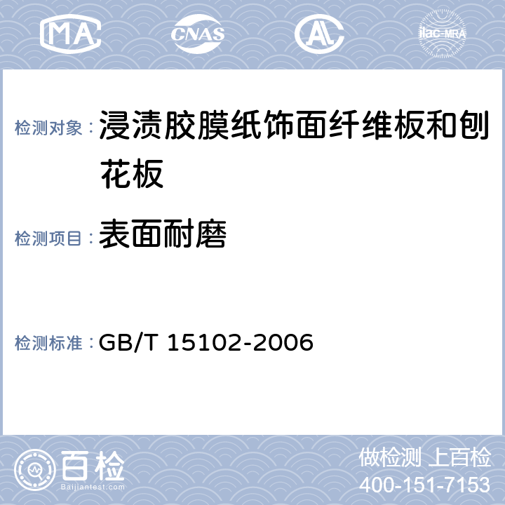 表面耐磨 《浸渍胶膜纸饰面人造板》 GB/T 15102-2006 （6.3.12）