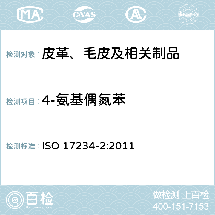 4-氨基偶氮苯 皮革 化学测试 检验染色皮革是否含有某类偶氮染料 第2部分：4-氨基偶氮苯的测试 ISO 17234-2:2011