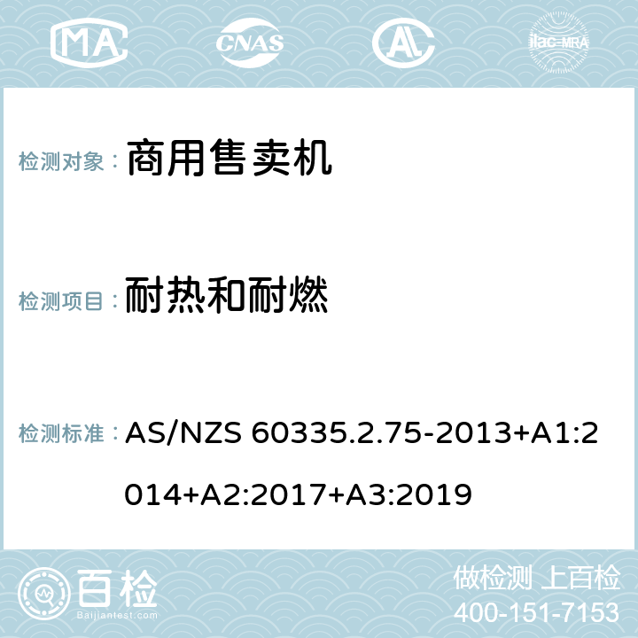 耐热和耐燃 家用和类似用途电器的安全.第2-75部分:商业分配电器和自动售货机的特殊要求 AS/NZS 60335.2.75-2013+A1:2014+A2:2017+A3:2019 30