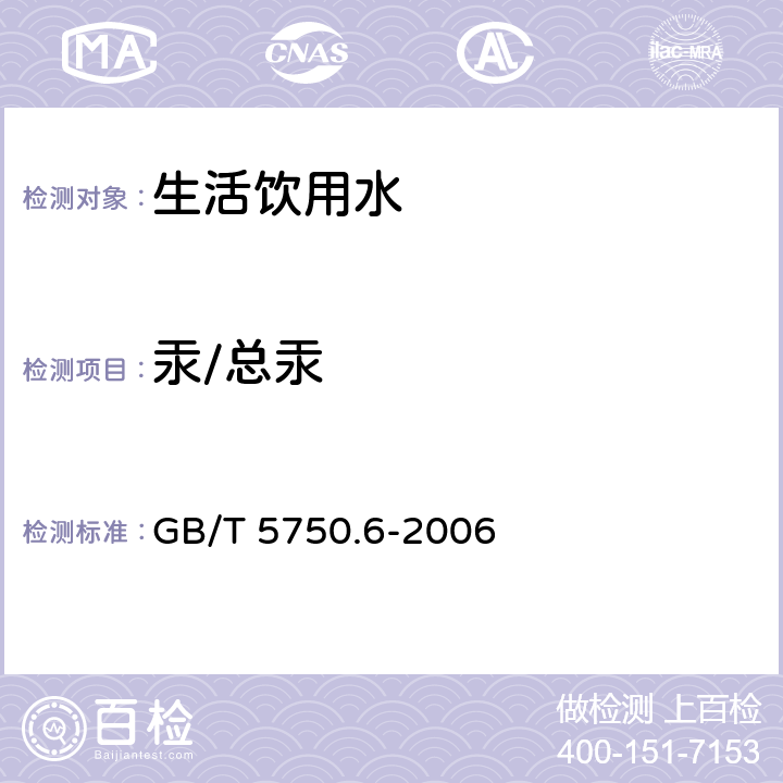 汞/总汞 生活饮用水标准检验方法 金属指标 GB/T 5750.6-2006