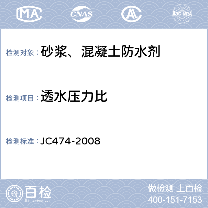 透水压力比 《砂浆混凝土防水剂》 JC474-2008 5.2.6