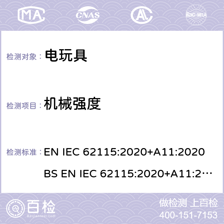 机械强度 电玩具安全 EN IEC 62115:2020+A11:2020 BS EN IEC 62115:2020+A11:2020 12